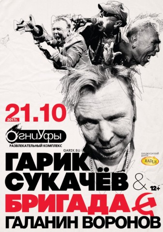 Гарик Сукачёв и Бригада С