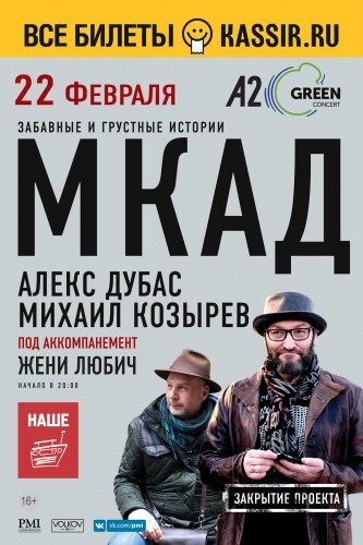 Михаил Козырев и Алекс Дубас в последний раз представят в Санкт-Петербург совместный проект МКАД