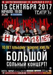 Тролль Гнёт Ель. Нам 18 лет! Клуб "Театръ"