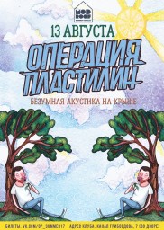 Операция Пластилин. Летняя акустика!