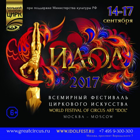 Всемирный фестиваль циркового искусства "ИДОЛ"