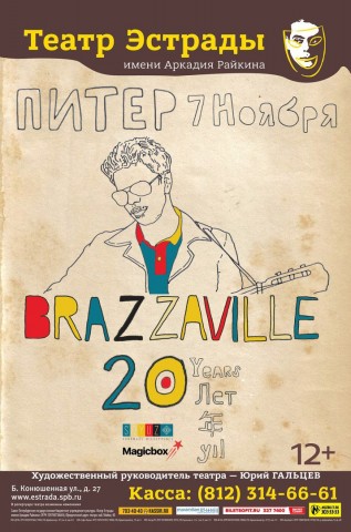 Группа Brazzaville отметит в Театре Эстрады им. А.Райкина 20-летие творческой деятельности Группа Brazzaville отметит в Театре Эстрады им. А.Райкина 20-летие творческой деятельности