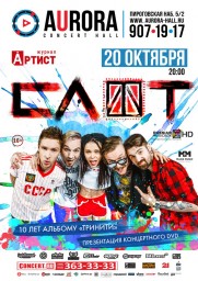 СЛОТ. 10 лет альбому «Тринити». Презентация концертного DVD