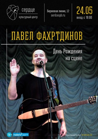 Павел Фахртдинов отметит свой День рождения на сцене культурного центра «Сердце»!