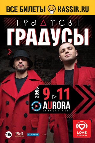 Группа «Градусы» выступит 9 ноября в Санкт-Петербурге на сцене клуба Aurora Concert Hall