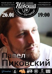 Павел Пиковский. Большой Зимний Концерт