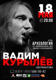 Вадим Курылёв