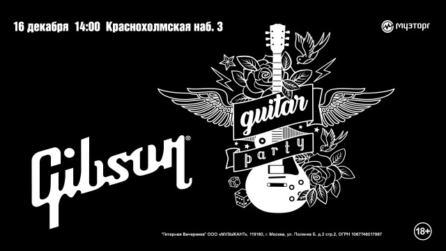 Вечеринка легендарного бренда Gibson в Музторге. Вечеринка легендарного бренда Gibson в Музторге.