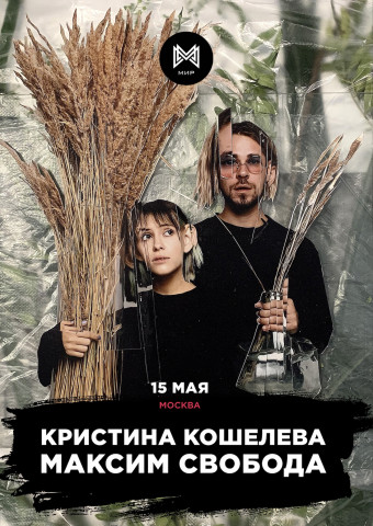 Максим Свобода и Кристина Кошелева 15 мая в Москве