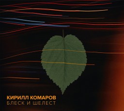Блеск и Шелест. Новый альбом Кирилла Комарова