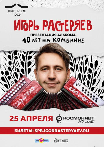 April 25 Igor Rasteryaev will present the album in St. Petersburg