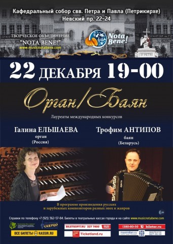 Концерт Галины Ельшаевой (орган) и Трофима Антипова (баян) с программой «ОРГАН/БАЯН»