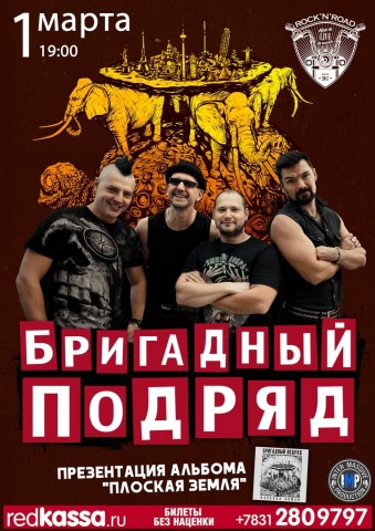 БРИГАДНЫЙ ПОДРЯД раскачает «Плоскую Землю» и Нижний Новгород 1 марта в клубе «Rock and Road»