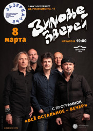 Зимовье Зверей 8 марта в Санкт-Петербурге