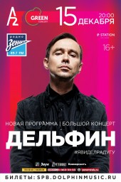 Дельфин Новая программа. Новое Шоу #ЯВИДЕЛРАДУГУ Дельфин Новая программа. Новое Шоу #ЯВИДЕЛРАДУГУ