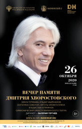 Вечер памяти Дмитрия Хворостовского 26 октября в Мариинском театре