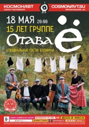 Праздничный концерт по поводу 15ти летия группы Отава Ё