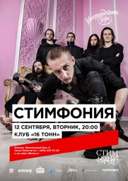 Стимфония в 16 тонн