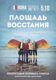 5 октября группа ПЛОЩАДЬ ВОССТАНИЯ выступит с презентацией нового сингла