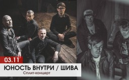 Уникальный сплит-концерт группы Ш.И.В.А и и ЮНОСТЬ ВНУТРИ