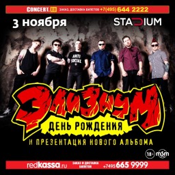 ЭЛИЗИУМ. День рождения и презентация нового альбома