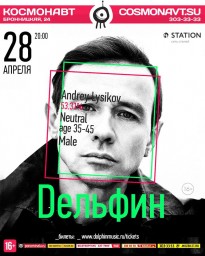 Дельфин. Новый альбом. Новая программа. Большой концерт. Все хиты.