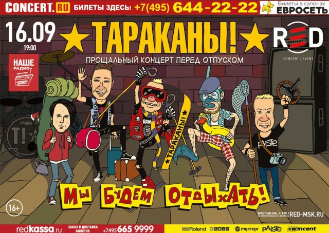 Грандиозный концерт Тараканов перед отпуском!