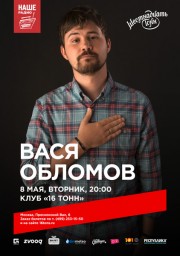 Вася Обломов