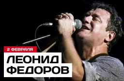 2 февраля Леонид Фёдоров возвращается в клуб «Космонавт»