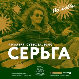 СерьГа в Мумий Тролль Баре