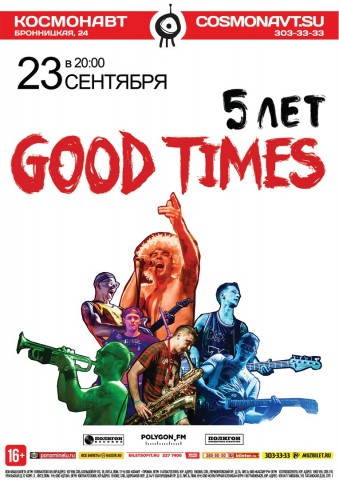 Самая веселая группа России GOOD TIMES отметит своё пятилетие большим сольным концертом