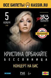 Кристина Орбакайте. Бессонница