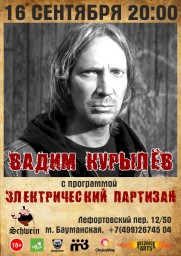 ВАДИМ КУРЫЛЁВ в Москве с программой ЭЛЕКТРИЧЕСКИЙ ПАРТИЗАН