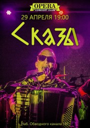 СКАЗЫ. Весенний концерт в в клубе OPERA