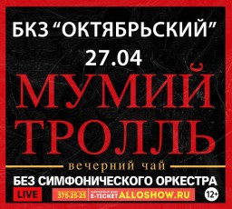 Мумий Тролль. БКЗ Октябрьский