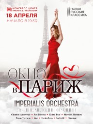 &laquo;Новая Русская классика&raquo; представляет: &laquo;Окно в Париж&raquo;