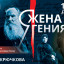 Любовная драма «Я – жена гения» 14 декабря в Санкт-Петербурге