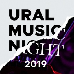 Что? Где? Когда? Фестиваль Ural Music Night представил полную программу