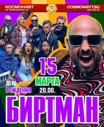 Коллектив «БИРТМАН» будет отмечать свой День Рождения.