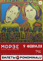 Андрей Макаревич отметит в Петербурге шестилетие проекта «Андрей и Ильдар в машине»