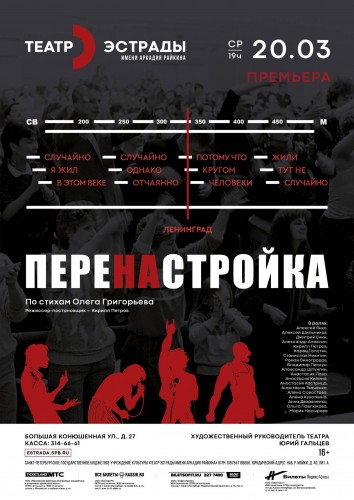 Премьера спектакля «ПЕРЕнаСТРОЙКА. В поисках своей волны» 20 марта в Санкт-Петербурге