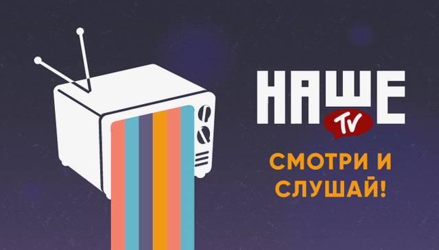 «НАШЕ ТВ» перезапускает формат: Русский рок и где он обитает!