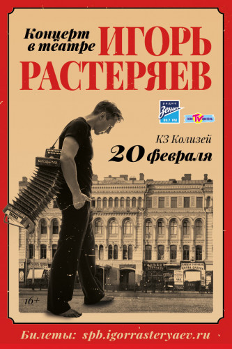 On February 20, Igor Rasteryaev will perform in the concert hall "Colosseum" with the program "Concert in the Theater"