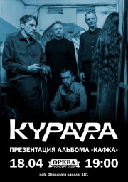 Курара с презентацией альбома "Кафка" в Питере!