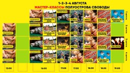 Мастер-классы на «Полуострове Свободы»