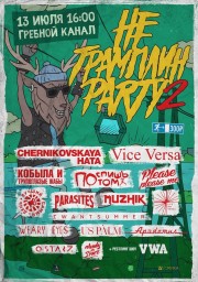 НеТрамплин Party 2