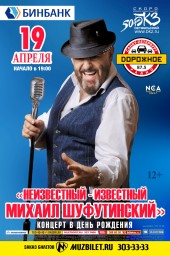 «Неизвестный-Известный Михаил Шуфутинский». Концерт в день рождения
