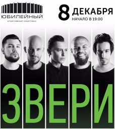 Большой концерт группы ЗВЕРИ в Юбилейном