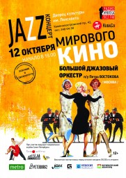 Большой джазовый оркестр Петра Востокова. Впервые в Петербурге!