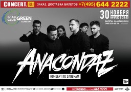 ANACONDAZ. Концерт по заявкам